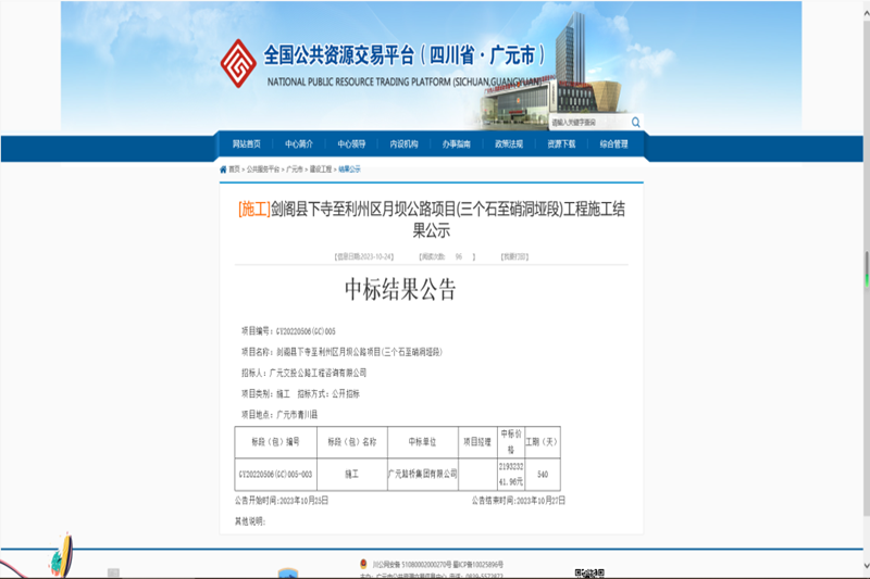 喜報(bào):路橋集團(tuán)中標(biāo)劍閣縣下寺至利州區(qū)月壩公路項(xiàng)目(三個(gè)石至硝洞埡段)施工工程