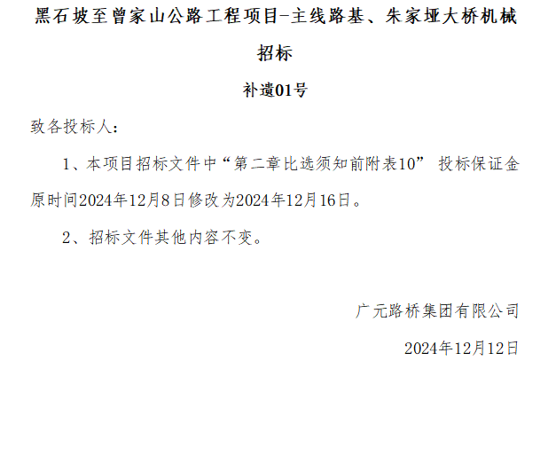 黑石坡至曾家山公路工程項目-主線路基、朱家埡大橋機械招標 補遺01號